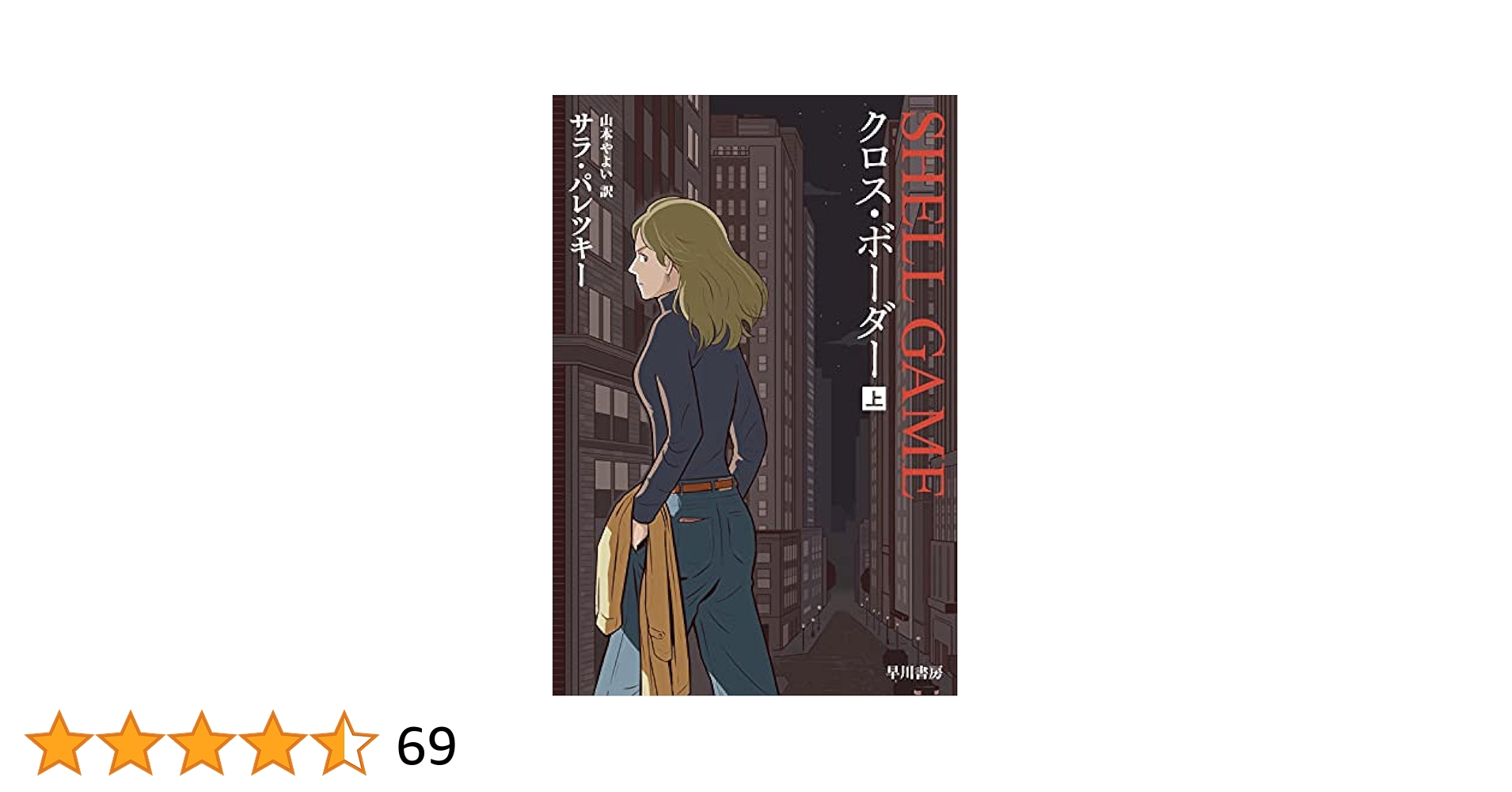 サラ・パレツキー 推理・探偵小説 21冊セット Amazon.co.jp: クロス・ボーダー 下 (ハヤカワ・ミステリ文庫