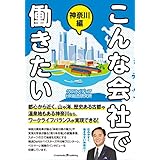 こんな会社で働きたい 神奈川編