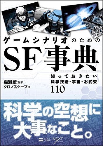 オライリー 無料電子書籍 ゲームシナリオのためのSF事典 知っておきたい科学技術・宇宙・お約束110 バイ