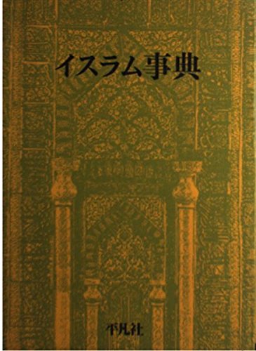 イスラム事典の詳細を見る