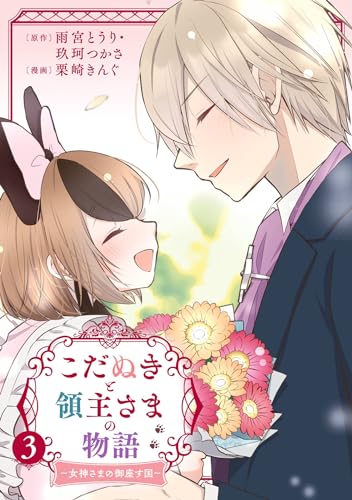 こだぬきと領主さまの物語　～女神さまの御座す国～（コミック） 3巻 (デジタル版ガンガンコミックスＵＰ！)