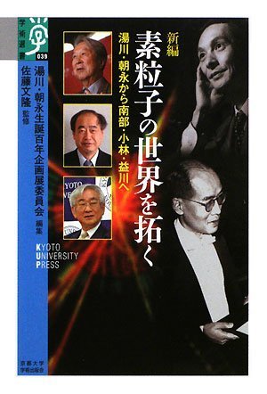 オライリー 無料電子書籍 新編 素粒子の世界を拓く―湯川・朝永から南部・小林・益川へ (学術選書) バイ