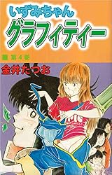 金井たつお　直筆色紙　いずみちゃグラフティー Yahoo!オークション - 真作保証品 『金井たつお 直筆色紙 いづみ