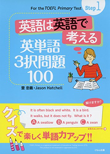 無料電子書籍 pdf Step1 英語は英語で考える 英単語3択問題100 (For the TOEFL Primary Test Ste) バイ