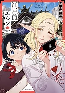 江戸前エルフ(1) (少年マガジンエッジコミックス)