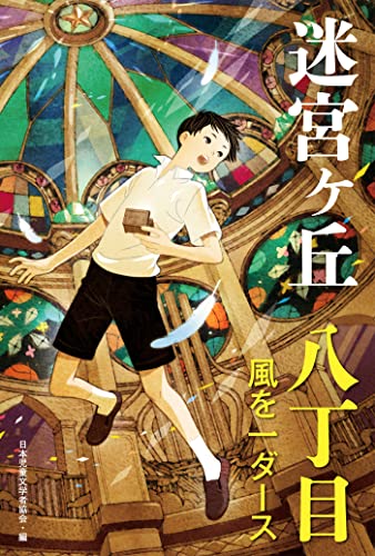 八丁目 風を一ダース 迷宮ヶ丘