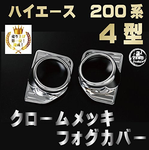 Amazon | ハイエース200 4型 5型用 フォグランプ メッキカバー 鏡面