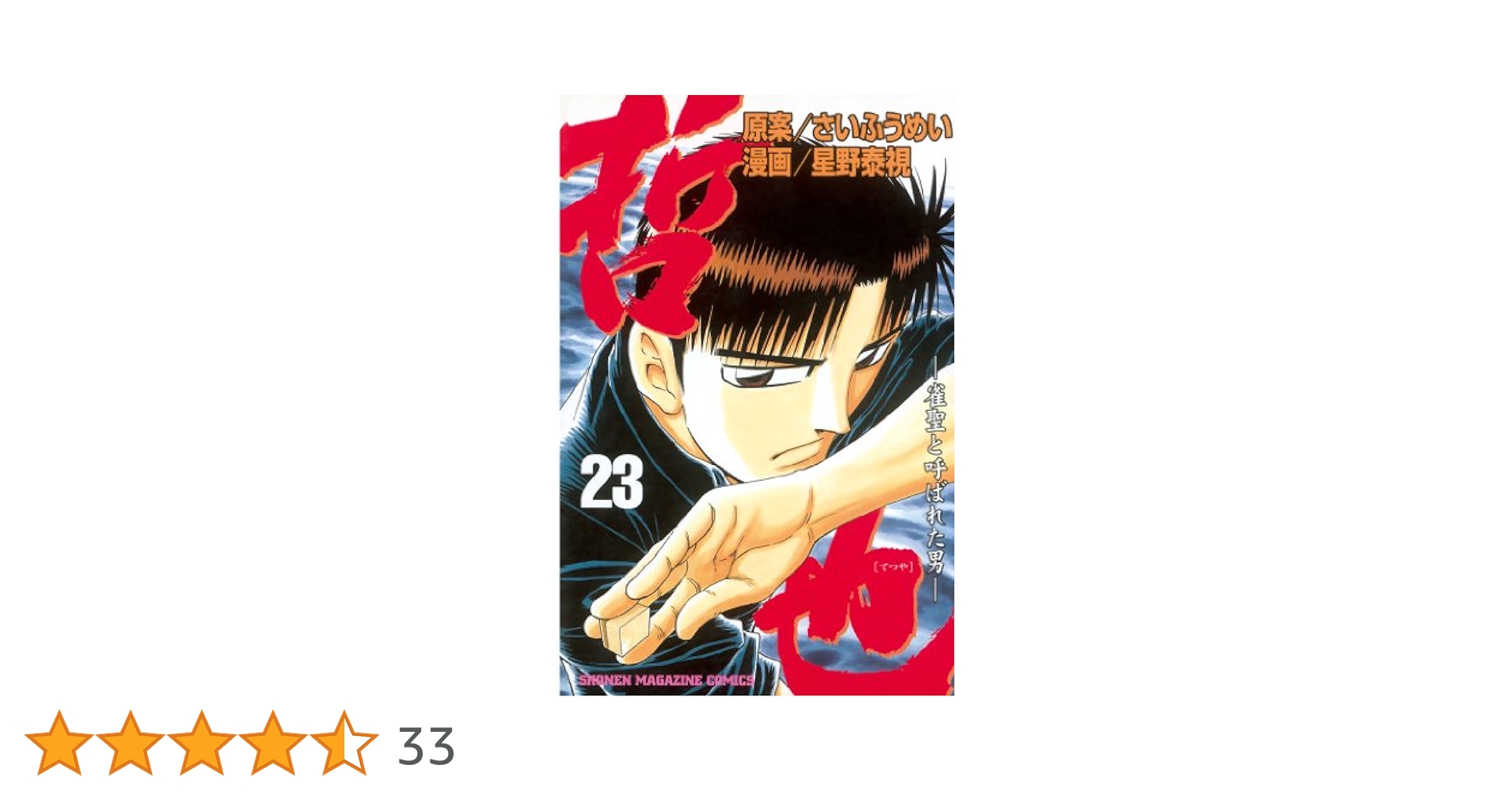 【中古】 哲也 雀聖と呼ばれた男 ２０/講談社/さいふうめい 中古】 哲也 雀聖と呼ばれた男 20/講談社/さいふうめい