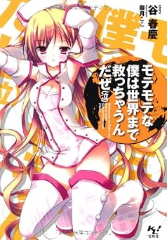 モテモテな僕は世界まで救っちゃうんだぜ（泣） (このライトノベルがすごい!文庫) (このライトノベルがすごい!文庫 た 1-1)
