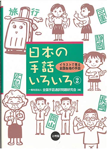 日本の手話いろいろ②