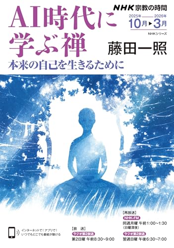 NHK宗教の時間　AI時代に学ぶ禅