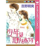 少年は荒野をめざす 4 (マーガレットコミックスDIGITAL)