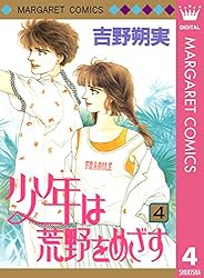 少年は荒野をめざす 1 (マーガレットコミックスDIGITAL) | 吉野朔実