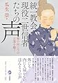 統一教会・現役二世信者たちの声