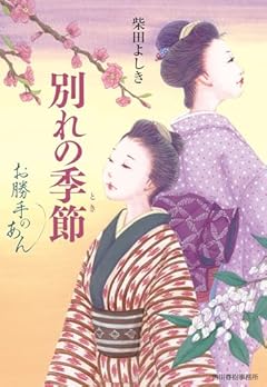 別れの季節 お勝手のあん (ハルキ文庫 し 4-11)