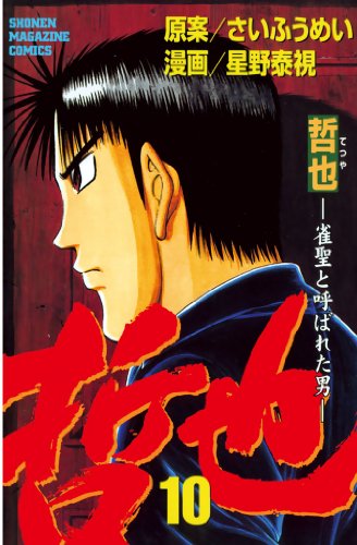 哲也~雀聖と呼ばれた男~(10) (週刊少年マガジンコミックス)