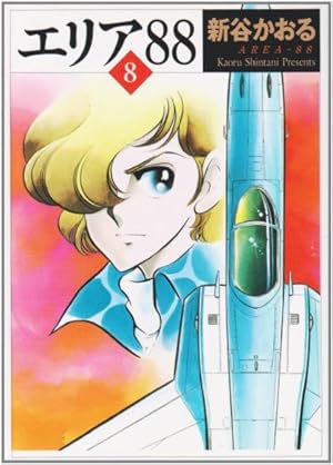 Amazon.co.jp: エリア'88 8 (MF文庫 1-20) : 新谷 かおる: 本