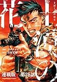土漠の花 連載版 第25話 6月22日 15時30分 (ヤングキングコミックス)