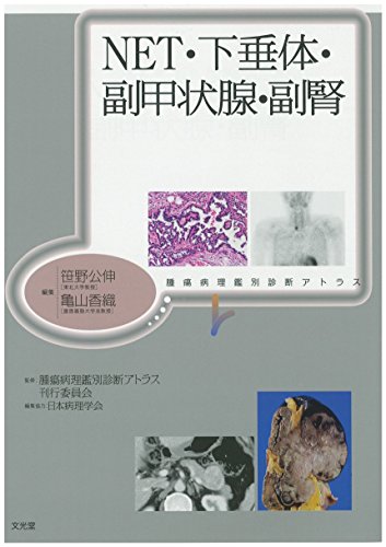 無料電子書籍アプリ NET・下垂体・副甲状腺・副腎 (腫瘍病理鑑別診断アトラス) バイ