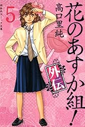 外伝、虹色とセット　花のあすか組！ 1〜27巻　　高口里純 花のあすか組！外伝（1） (祥伝社コミック文庫) | 高口里純