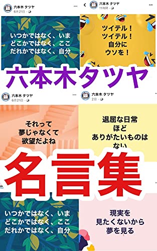 六本木タツヤ名言集