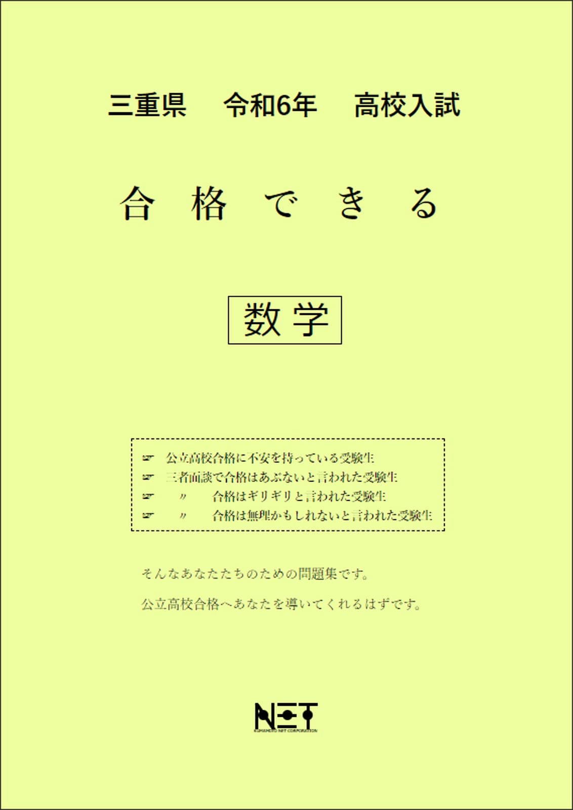 三重県 令和6年度 高校入試 合格できる 数学 （合格できる問題集