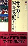 サッカーの国際政治学 (講談社現代新書)