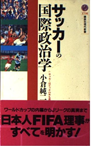 サッカーの国際政治学 (講談社現代新書)