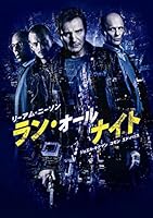 ラン・オールナイト [DVD]