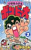ド根性小学生ボン・ビー太