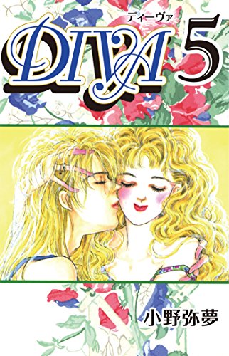 Diva 5 小野 弥夢 マンガ Kindleストア Amazon