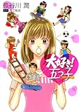 大好き!五つ子 コミック版 (PIANISSIMO COMICS)