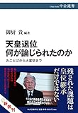 天皇退位 何が論じられたのか-おことばから大嘗祭まで (中公選書)