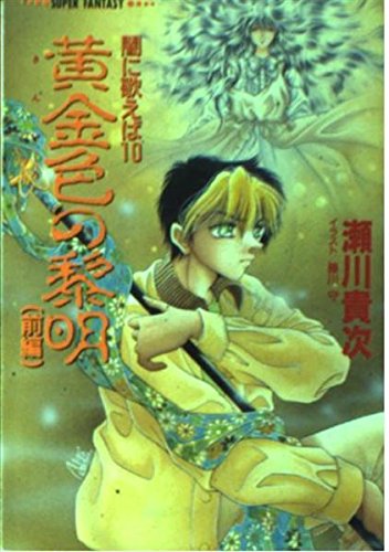 黄金色の黎明 前編 (集英社スーパーファンタジー文庫 せ 1-19 闇に歌えば 10)