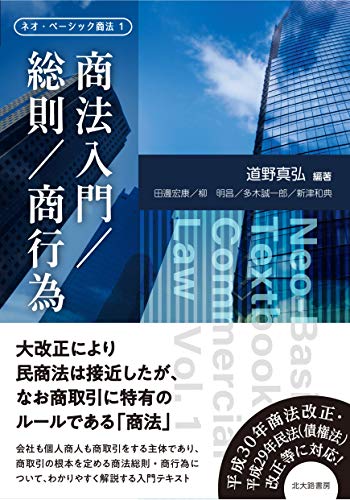 ネオ・ベーシック商法1 商法入門/総則/商行為