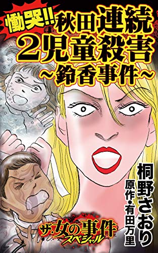 慟哭!!秋田連続2児童殺害~鈴香事件~/ザ・女の事件スペシャルVol.1 (スキャンダラス・レディース・シリーズ) - 桐野 さおり, 有田 万里