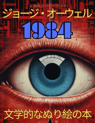 ジョージ・オーウェルの「1984年」小説に触発されたぬり絵帳: 40枚の大型イラストで独裁主義に没頭 (Japanese Edition)