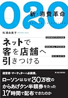 O2O 新・消費革命―ネットで客を店舗へ引きつける
