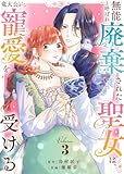 【合本版】無能と呼ばれ廃棄された聖女は、竜大公から寵愛を受ける（3） (COMICエトワール)