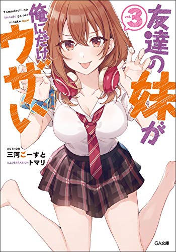 Amazon.co.jp: SBクリエイティブ: 友達の妹が俺にだけウザい