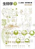 生物学 (下)