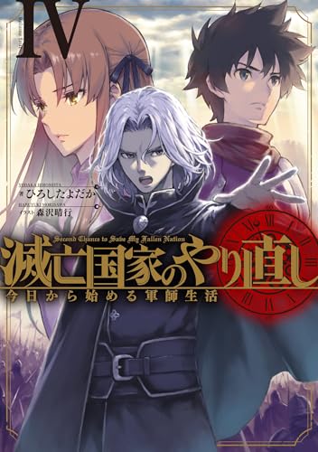 滅亡国家のやり直し 今日から始める軍師生活(4)のサムネイル