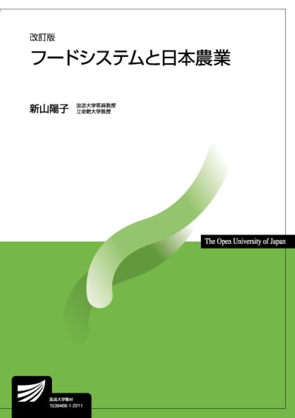 フードシステムと日本農業〔改訂版〕 (放送大学教材 6363) | 新山陽子