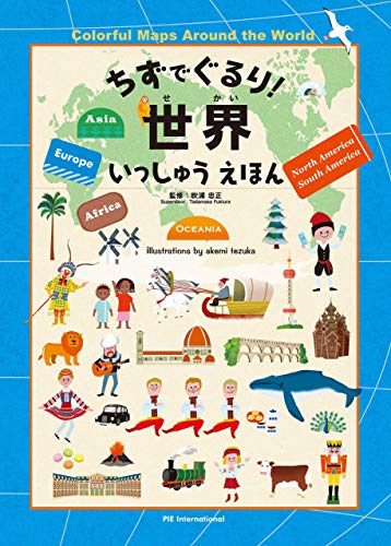 無料電子書籍 おすすめ ちずでぐるり!世界いっしゅうえほん バイ