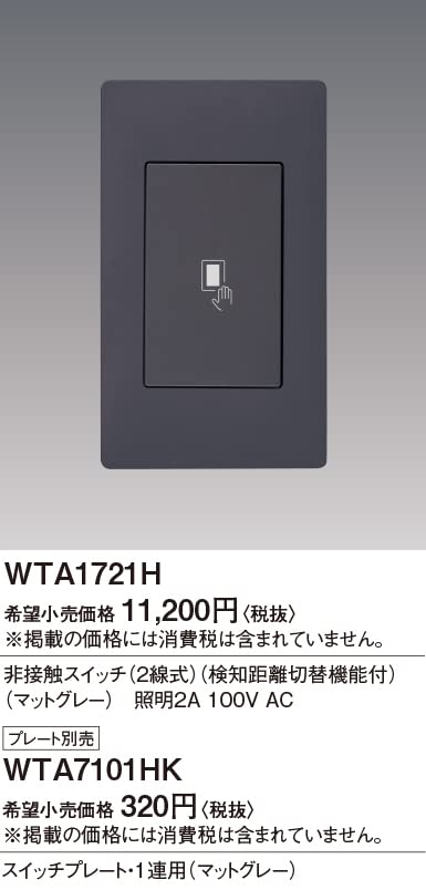パナソニックアドバンス 非接触スイッチ 非接触スイッチ（3/4線式） | アドバンスシリーズ | スイッチ