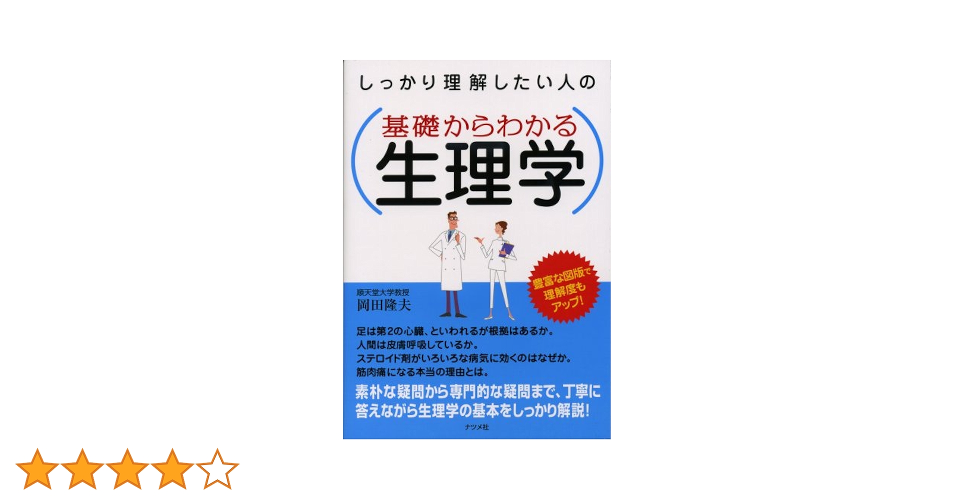 基礎からわかる生理学 | 岡田 隆夫 |本 | 通販 | Amazon