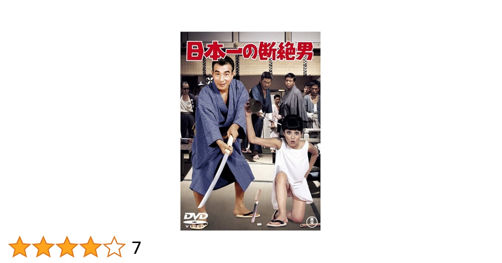 昭和の爆笑喜劇　DVDマガジン　日本一の裏切り男 植木等 ハナ肇 ドリフターズ Yahoo!オークション - 日本一の裏切り男 DVD 即決 植木等 ハナ肇