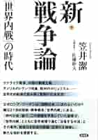 新戦争論―グローバル時代の組織的暴力 新戦争論: グローバル時代の組織的暴力 | メアリー カルドー