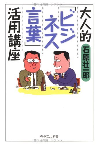 楽天 無料電子書籍 大人的<ビジネス言葉>活用講座 (PHPエル新書) バイ