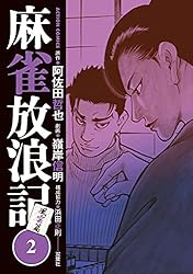 麻雀放浪記 風雲篇 ： 12 (アクションコミックス) | 嶺岸信明